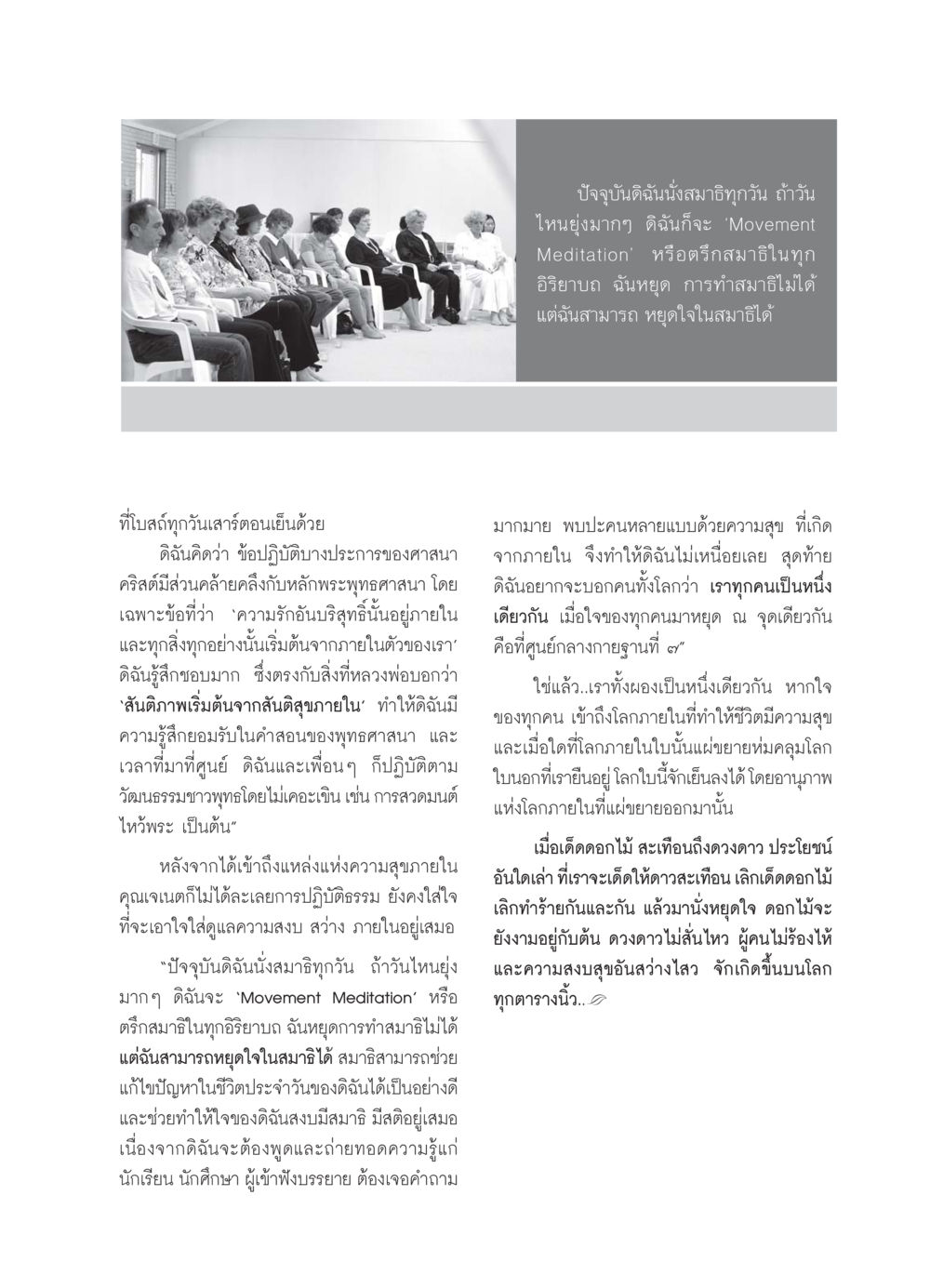 การนั่งสมาธิและการค้นหาความสุขภายใน วารสารอยู่ในบุญ ประจำเดือน กรกฏาคม พ.ศ.2550 หน้า 33