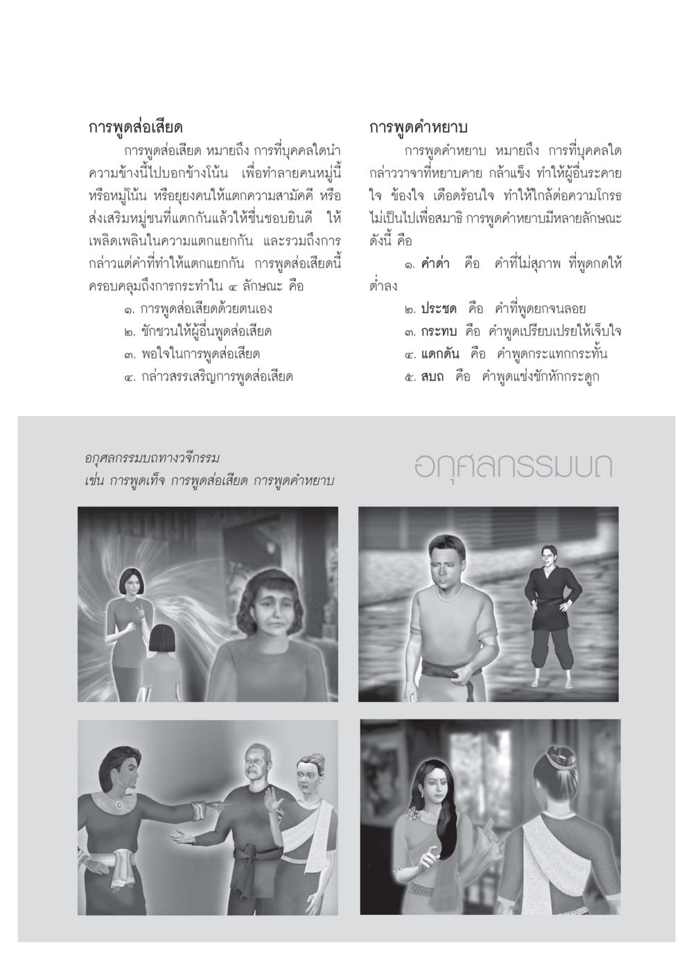 การพูดส่อเสียดและคำหยาบ วารสารอยู่ในบุญ ประจำเดือน กรกฏาคม พ.ศ.2550 หน้า 37