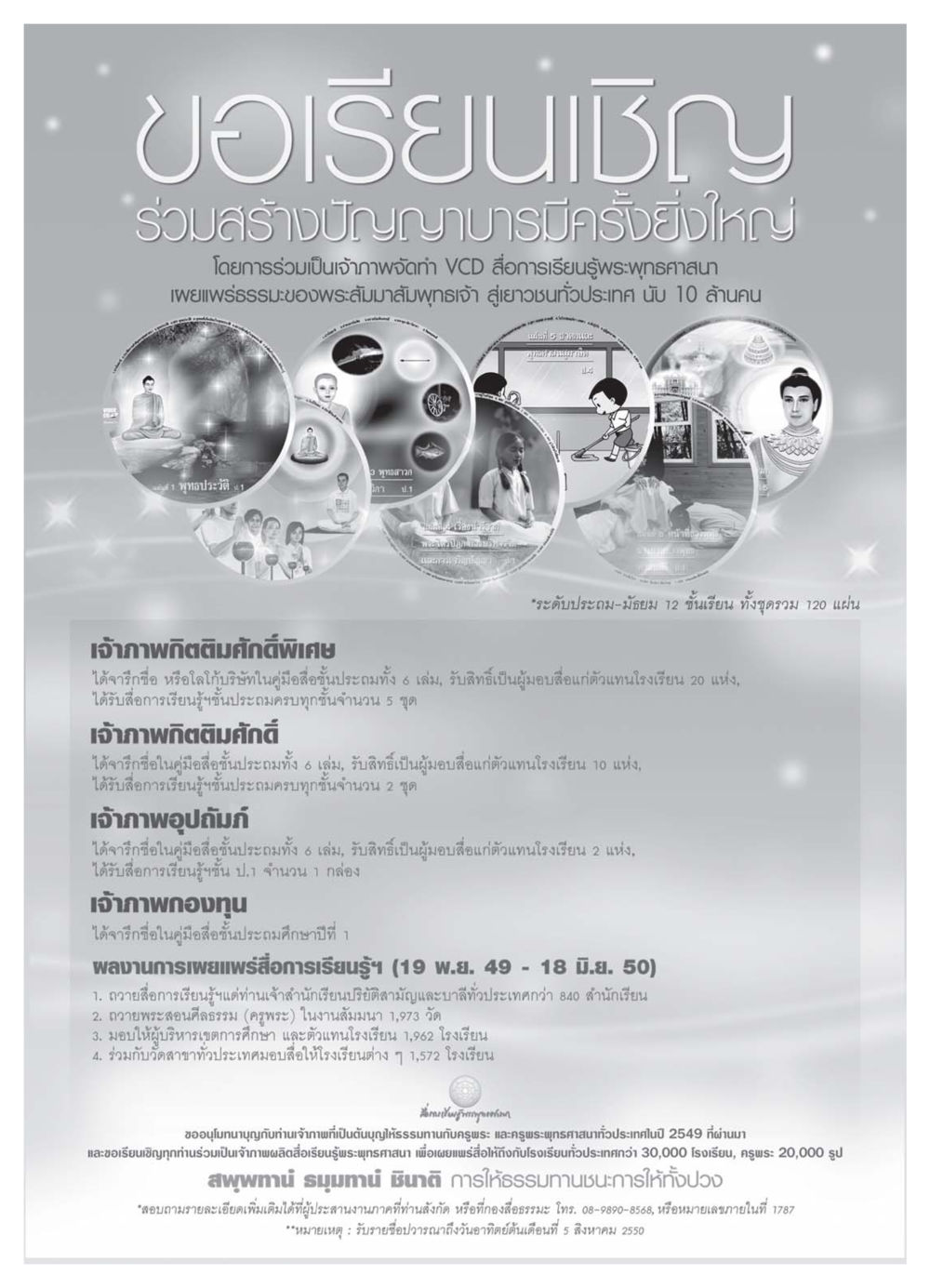 ร่วมสร้างปัญญาบารมีด้วย VCD การเรียนรู้พระพุทธศาสนา วารสารอยู่ในบุญ ประจำเดือน กรกฏาคม พ.ศ.2550 หน้า 39