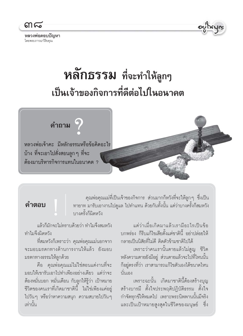 หลักธรรมในการสอนลูกสู่การเป็นเจ้าของกิจการที่ดี วารสารอยู่ในบุญ ประจำเดือน กรกฏาคม พ.ศ.2550 หน้า 40