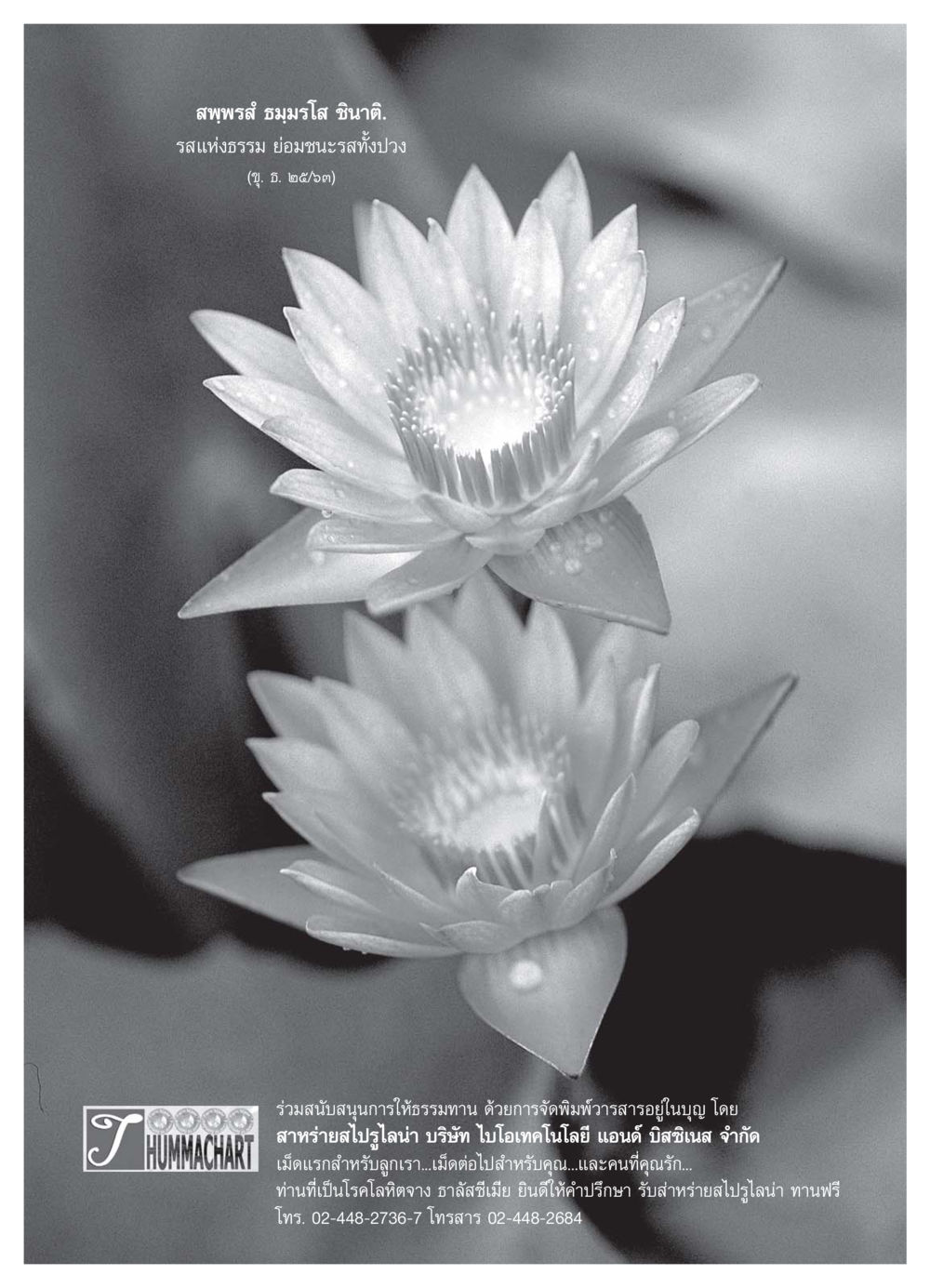 รสธรรมที่ชนะรสทั้งปวง วารสารอยู่ในบุญ ประจำเดือน กรกฏาคม พ.ศ.2550 หน้า 42