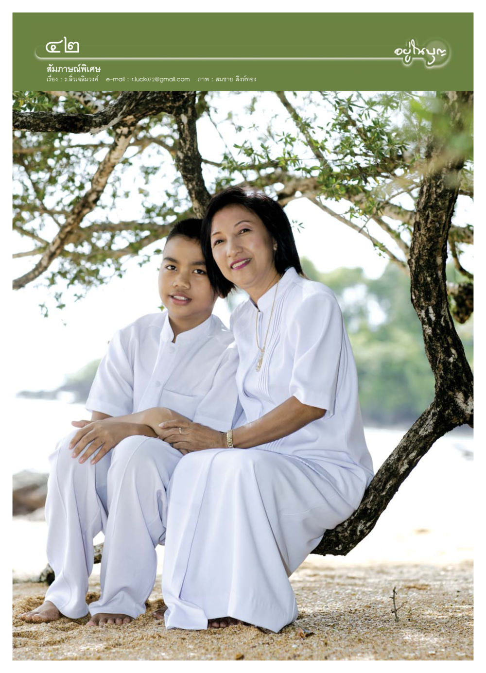 null วารสารอยู่ในบุญ ประจำเดือน กรกฏาคม พ.ศ.2550 หน้า 44