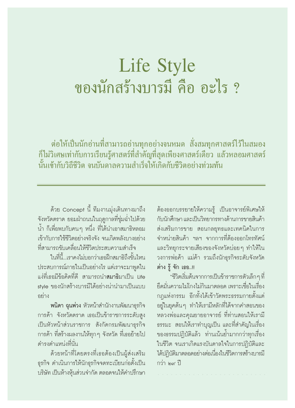 ชีวิตของนักสร้างบารมี วารสารอยู่ในบุญ ประจำเดือน กรกฏาคม พ.ศ.2550 หน้า 45