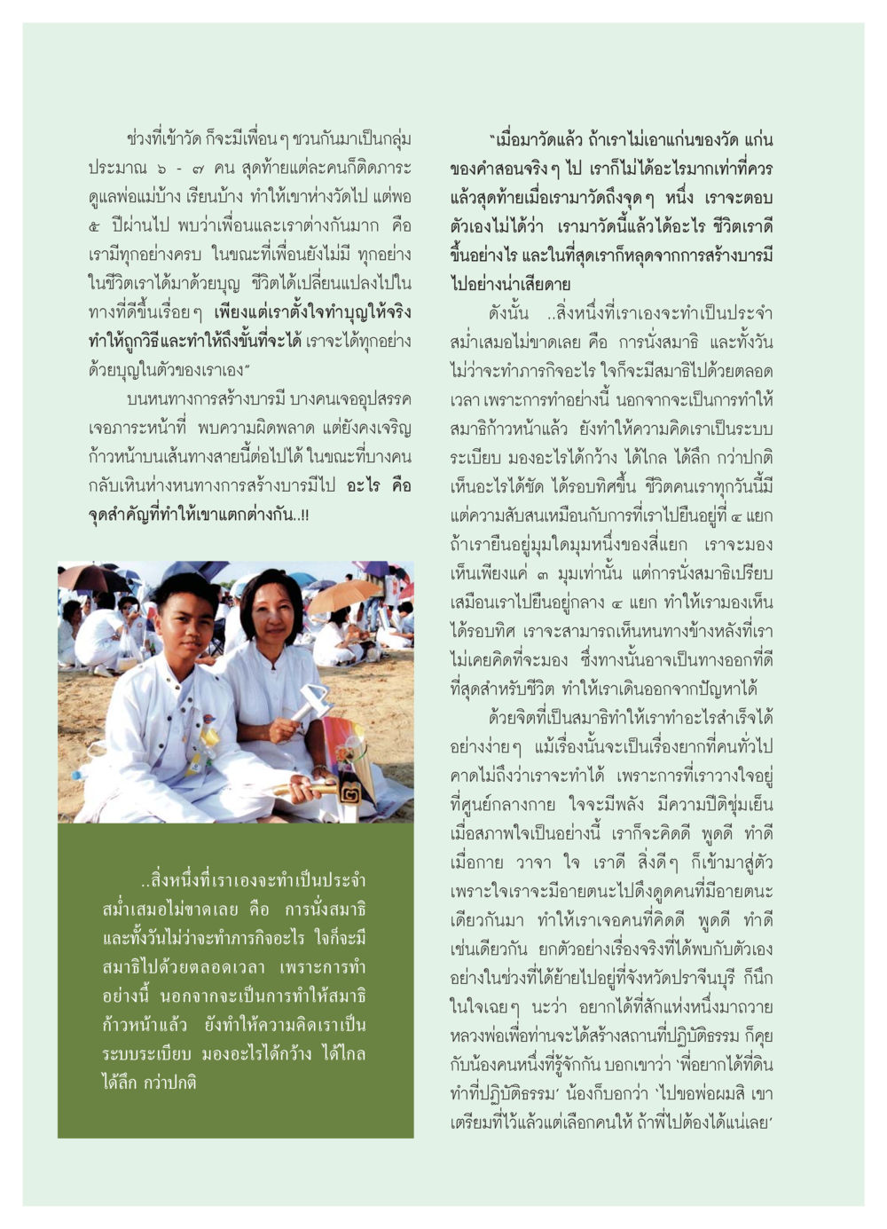 การสร้างบารมีและการนั่งสมาธิในชีวิตประจำวัน วารสารอยู่ในบุญ ประจำเดือน กรกฏาคม พ.ศ.2550 หน้า 46