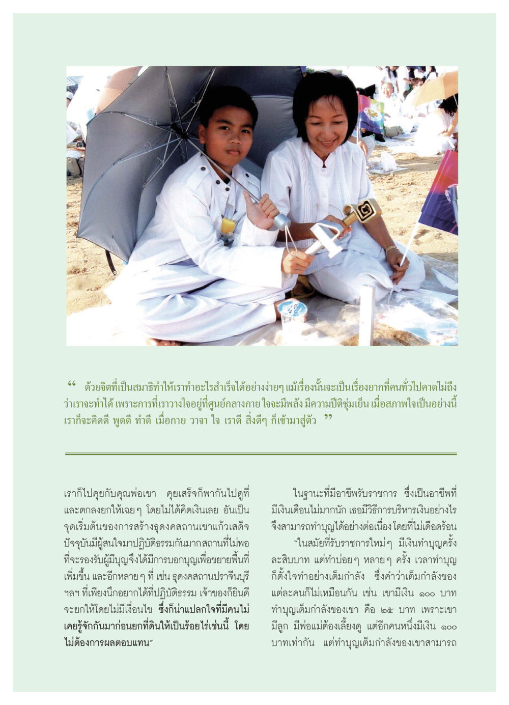 พลังใจในการทำบุญและสมาธิ วารสารอยู่ในบุญ ประจำเดือน กรกฏาคม พ.ศ.2550 หน้า 47