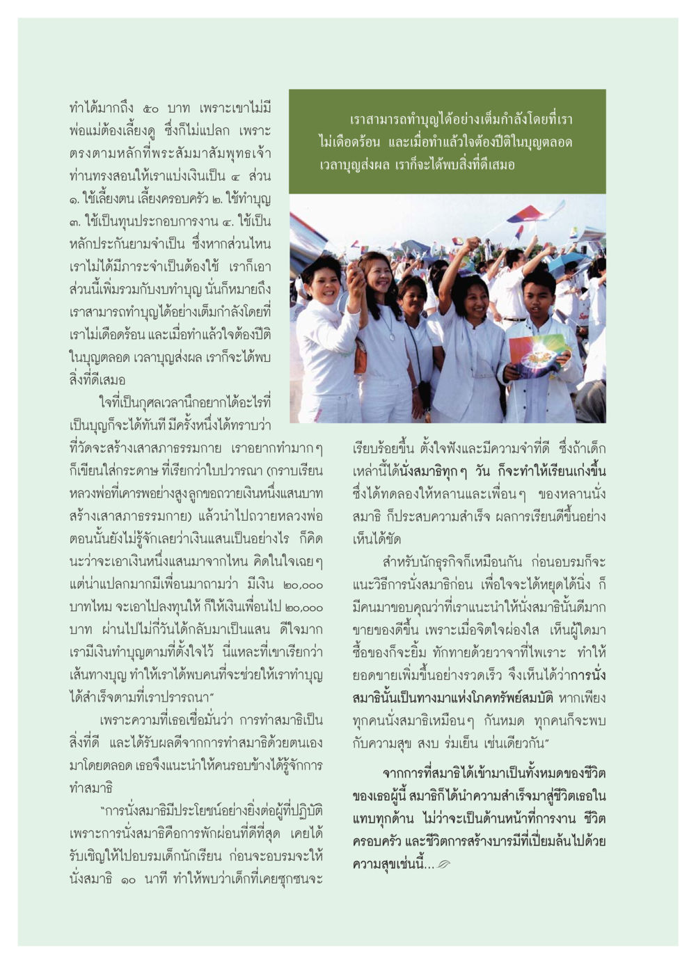 การทำบุญและการนั่งสมาธิ วารสารอยู่ในบุญ ประจำเดือน กรกฏาคม พ.ศ.2550 หน้า 48