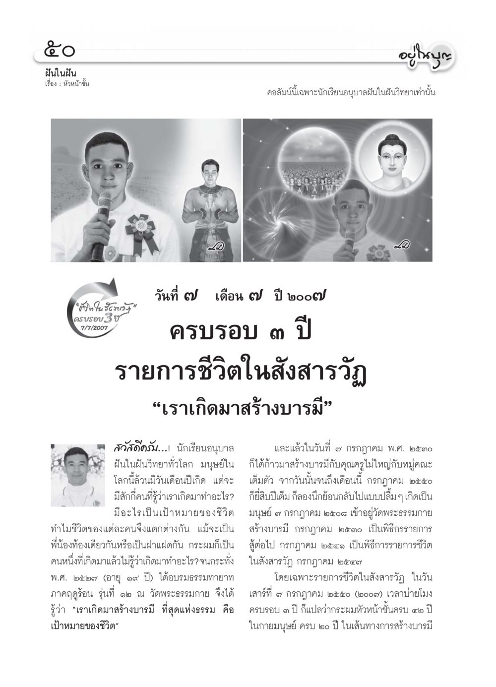 ฝันในฝัน: การสร้างบารมีในชีวิต วารสารอยู่ในบุญ ประจำเดือน กรกฏาคม พ.ศ.2550 หน้า 52