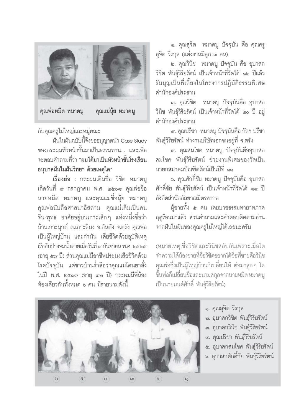 ชีวิตและครอบครัวของวิชิต หมาดบู วารสารอยู่ในบุญ ประจำเดือน กรกฏาคม พ.ศ.2550 หน้า 53