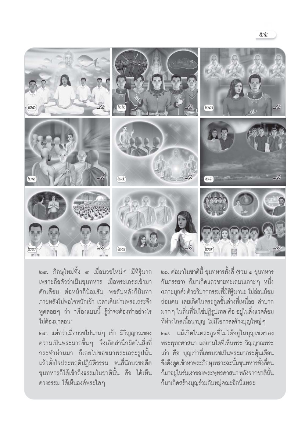 การบวชของภิกษุใหม่และผลแห่งวิบากกรรม วารสารอยู่ในบุญ ประจำเดือน กรกฏาคม พ.ศ.2550 หน้า 57