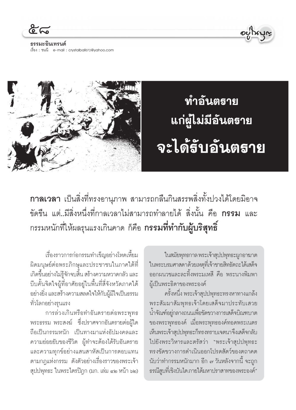 กรรมและผลของการทำอันตราย วารสารอยู่ในบุญ ประจำเดือน กรกฏาคม พ.ศ.2550 หน้า 60