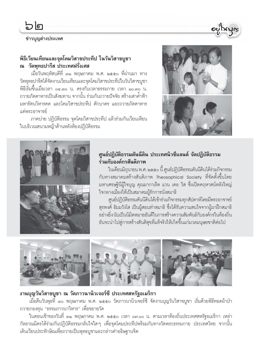 ข่าวบุญการจัดงานวันวิสาขบูชาในต่างประเทศ วารสารอยู่ในบุญ ประจำเดือน กรกฏาคม พ.ศ.2550 หน้า 64