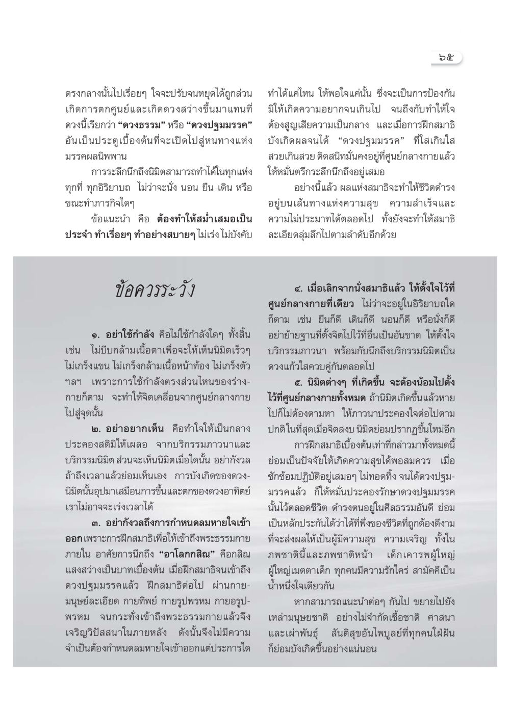 การฝึกสมาธิเพื่อให้เข้าถึงพระธรรมกาย วารสารอยู่ในบุญ ประจำเดือน กรกฏาคม พ.ศ.2550 หน้า 67