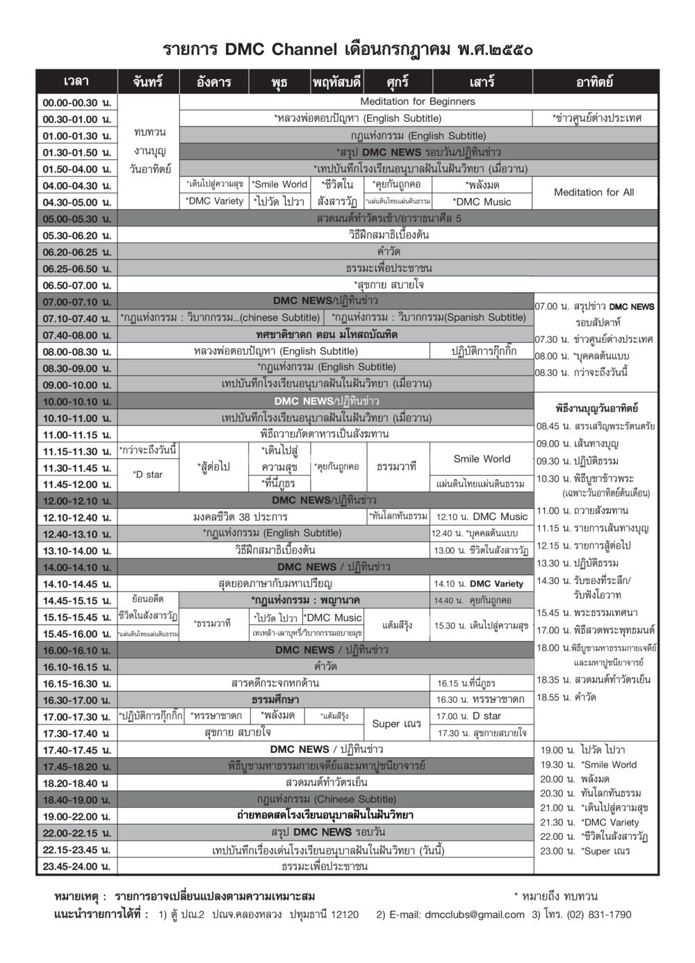 ตารางรายการ DMC Channel กรกฎาคม 2550 วารสารอยู่ในบุญ ประจำเดือน กรกฏาคม พ.ศ.2550 หน้า 69
