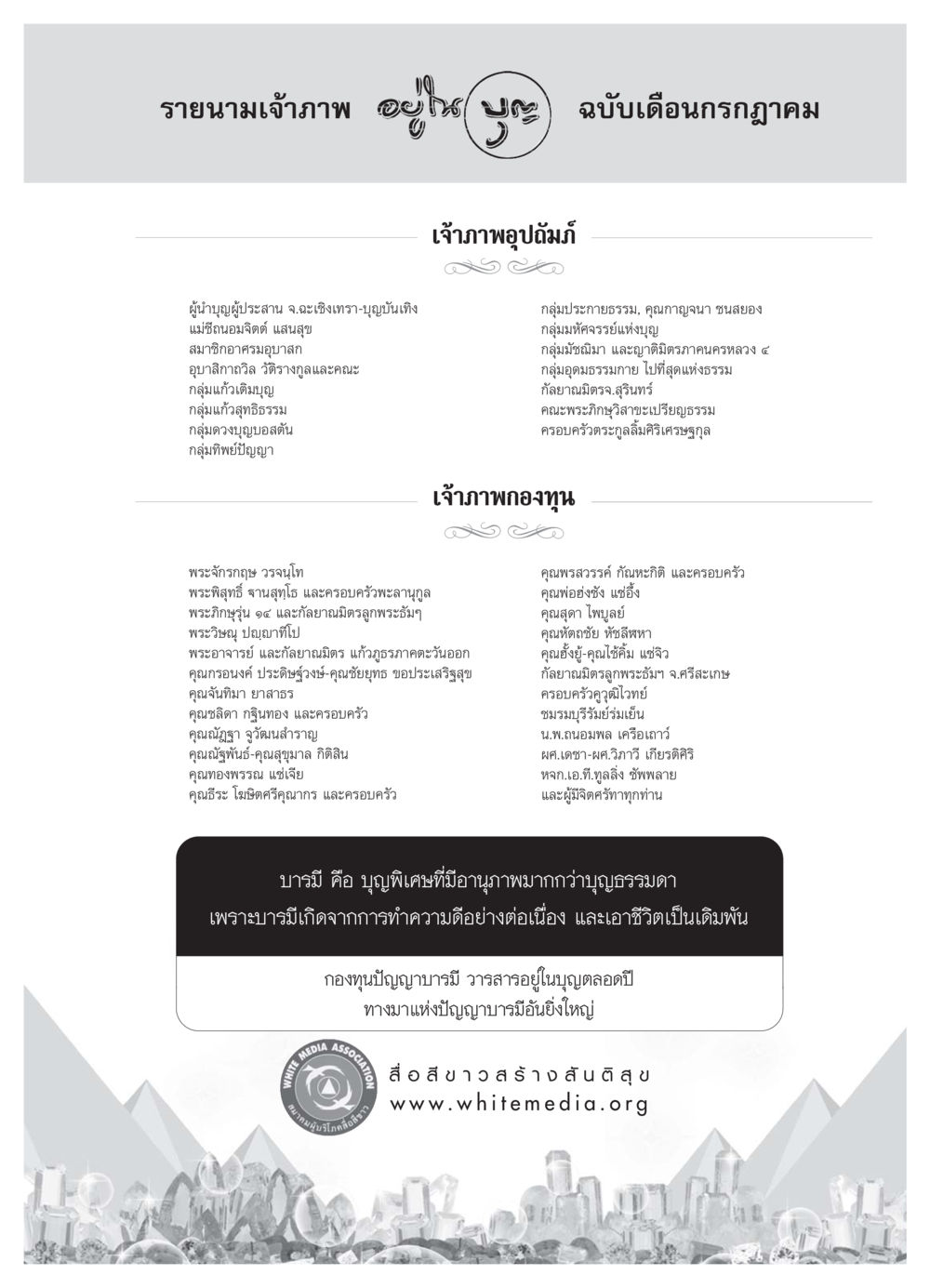 รายนามเจ้าภาพ ๑๖ วารสารอยู่ในบุญ ประจำเดือน กรกฏาคม พ.ศ.2550 หน้า 73