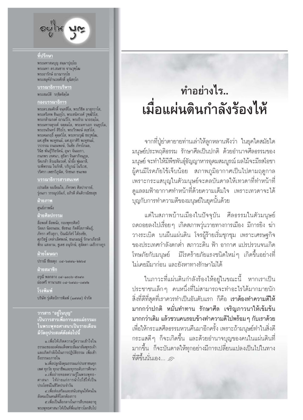 บทความเกี่ยวกับธรรมะและศีลธรรม วารสารอยู่ในบุญ ประจำเดือน กรกฏาคม พ.ศ.2550 หน้า 74