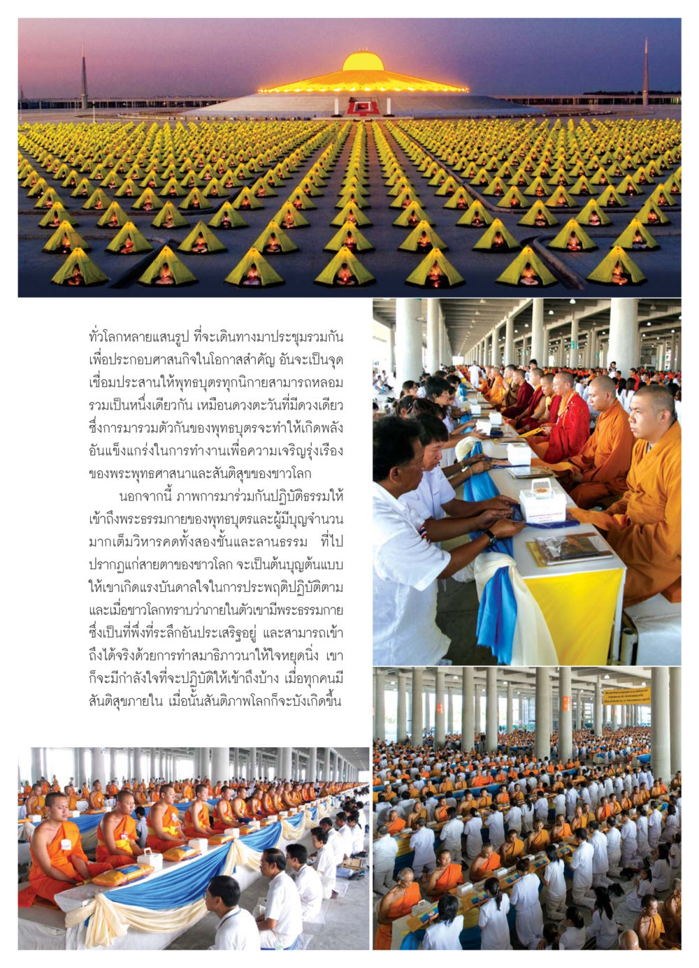 การประชุมวิธีปฏิบัติธรรมของพุทธบุตรทั่วโลก วารสารอยู่ในบุญ ประจำเดือน กรกฏาคม พ.ศ.2550 หน้า 9