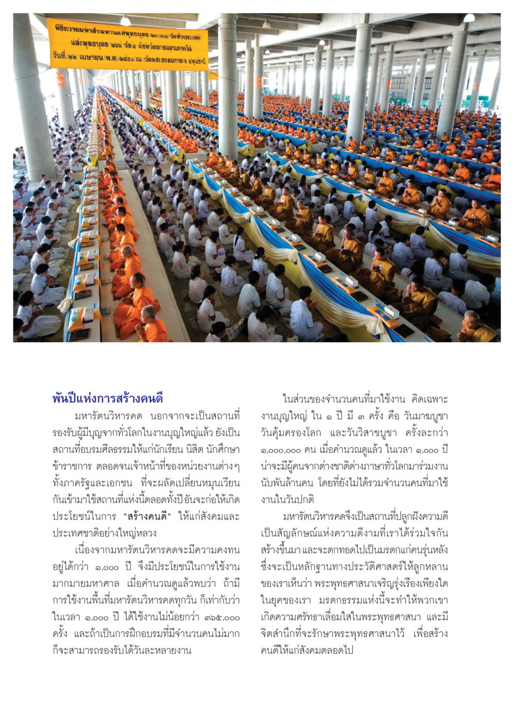 พิธีถวายมหาสังมทานแด่พุทธบุตร ๒๐,๐๐๐ วัดทั่วประเทศ วารสารอยู่ในบุญ ประจำเดือน กรกฏาคม พ.ศ.2550 หน้า 10