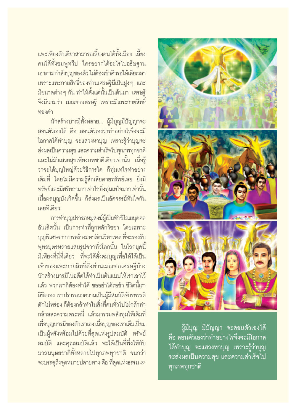 แพะกายสิทธิ์และการสร้างบารมี วารสารอยู่ในบุญ ประจำเดือน กันยายน พ.ศ.2550 หน้า 21
