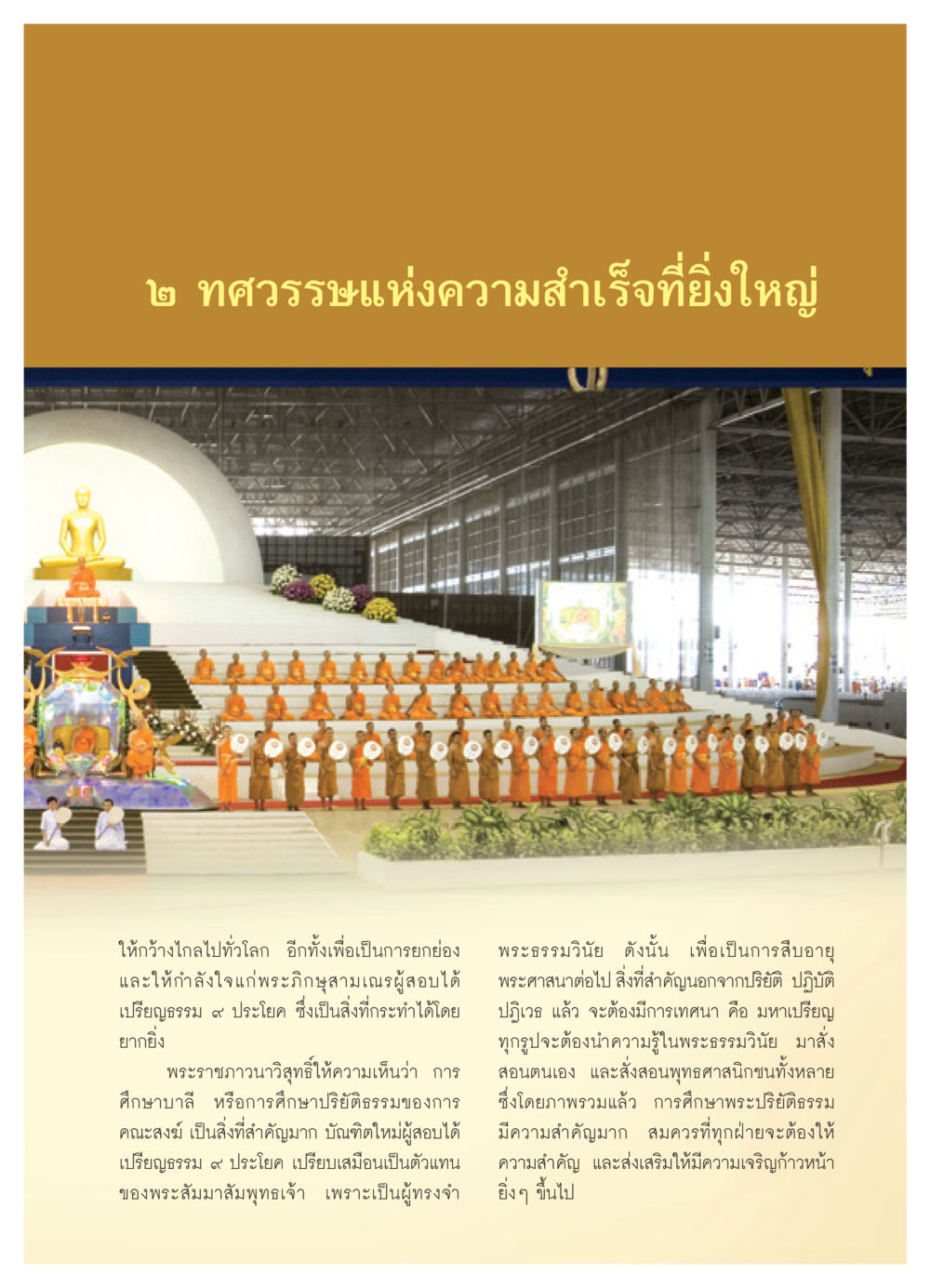 ๒ ทศวรรษแห่งความสำเร็จที่ยิ่งใหญ่ วารสารอยู่ในบุญ ประจำเดือน กันยายน พ.ศ.2550 หน้า 27
