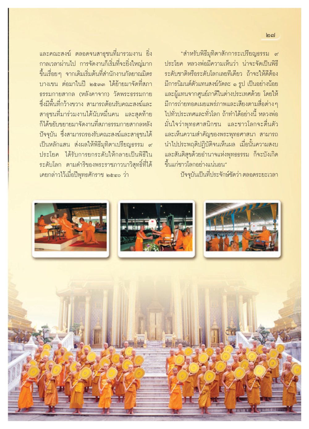 พิธีมุทิตาเปรียญธรรม ๙ ประโยค: การพัฒนาสู่ความเป็นสากล วารสารอยู่ในบุญ ประจำเดือน กันยายน พ.ศ.2550 หน้า 29