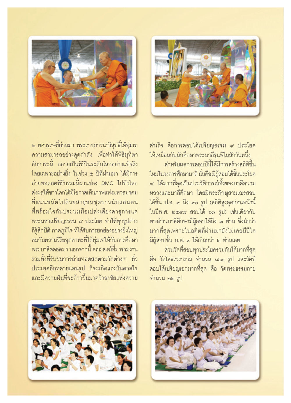 ความสำเร็จในพิธีมุทิตาและการสอบพระบาลี วารสารอยู่ในบุญ ประจำเดือน กันยายน พ.ศ.2550 หน้า 30