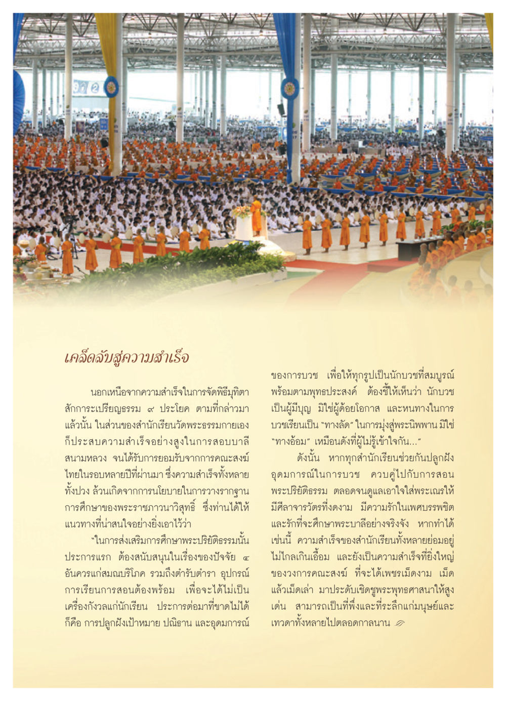 เคล็ดลับสู่ความสำเร็จในการศึกษาและการบวช วารสารอยู่ในบุญ ประจำเดือน กันยายน พ.ศ.2550 หน้า 31