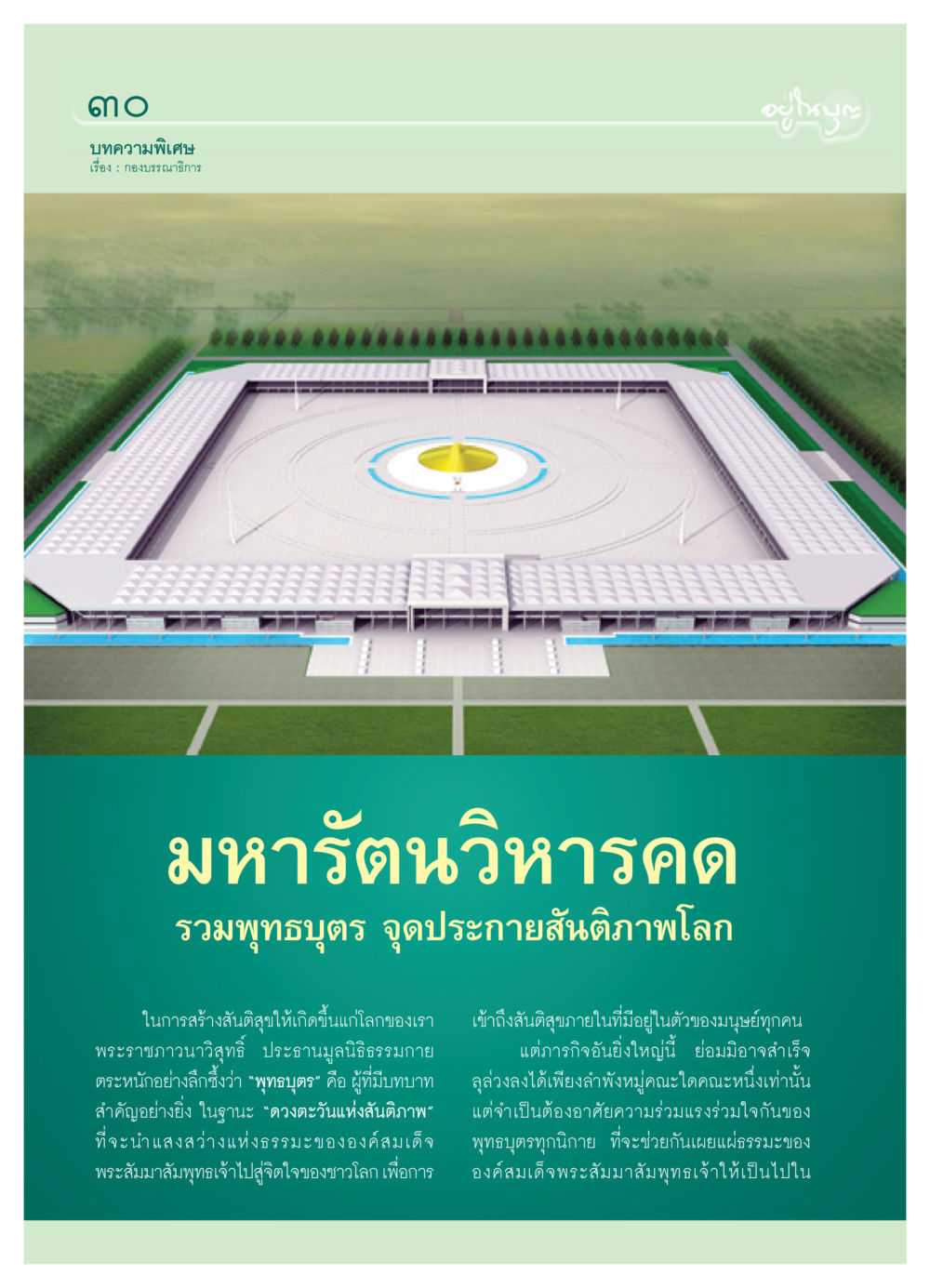 บทความพิเศษเกี่ยวกับสันติภาพโลก วารสารอยู่ในบุญ ประจำเดือน กันยายน พ.ศ.2550 หน้า 32