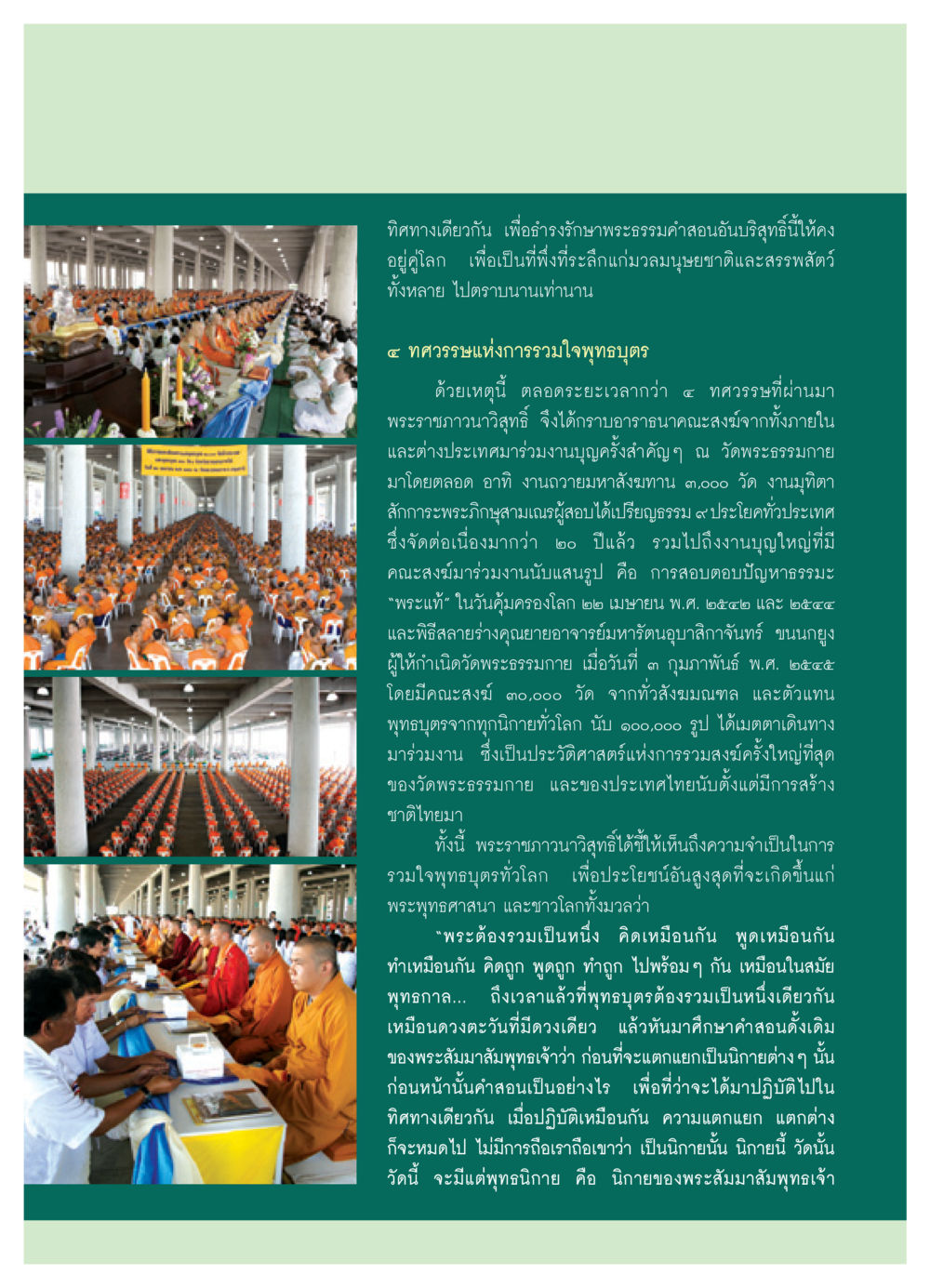 การรวมใจพุทธบุตรเพื่อธำรงรักษาพระธรรมคำสอน วารสารอยู่ในบุญ ประจำเดือน กันยายน พ.ศ.2550 หน้า 33