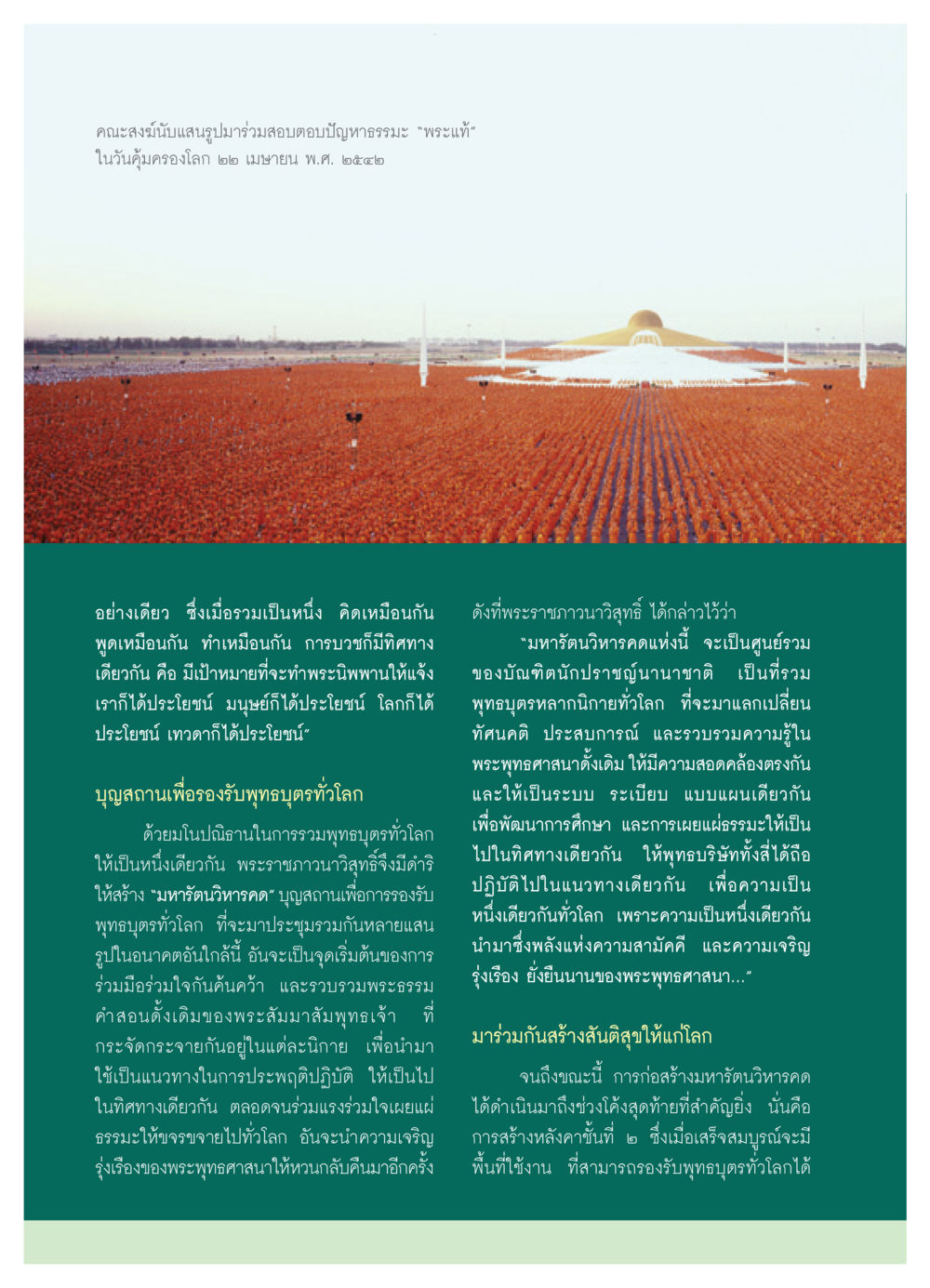 การรวมตัวของคณะสงฆ์และการสร้างมหารัตนวิหารคด วารสารอยู่ในบุญ ประจำเดือน กันยายน พ.ศ.2550 หน้า 34