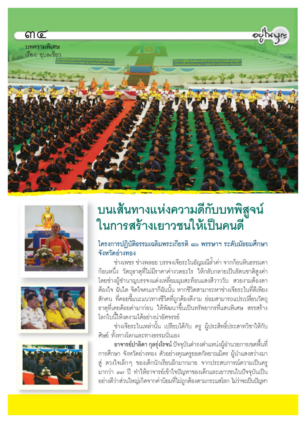 บทความพิเศษ: อุบลเขียว ochrym วารสารอยู่ในบุญ ประจำเดือน กันยายน พ.ศ.2550 หน้า 36