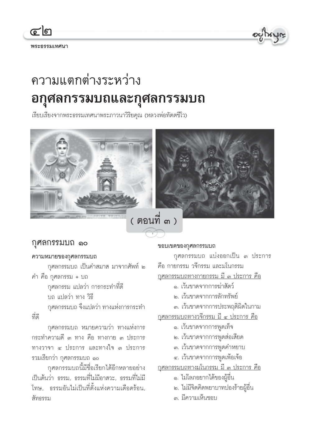 ความแตกต่างระหว่างอกุศลกรรมบถและกุศลกรรมบถ วารสารอยู่ในบุญ ประจำเดือน กันยายน พ.ศ.2550 หน้า 44