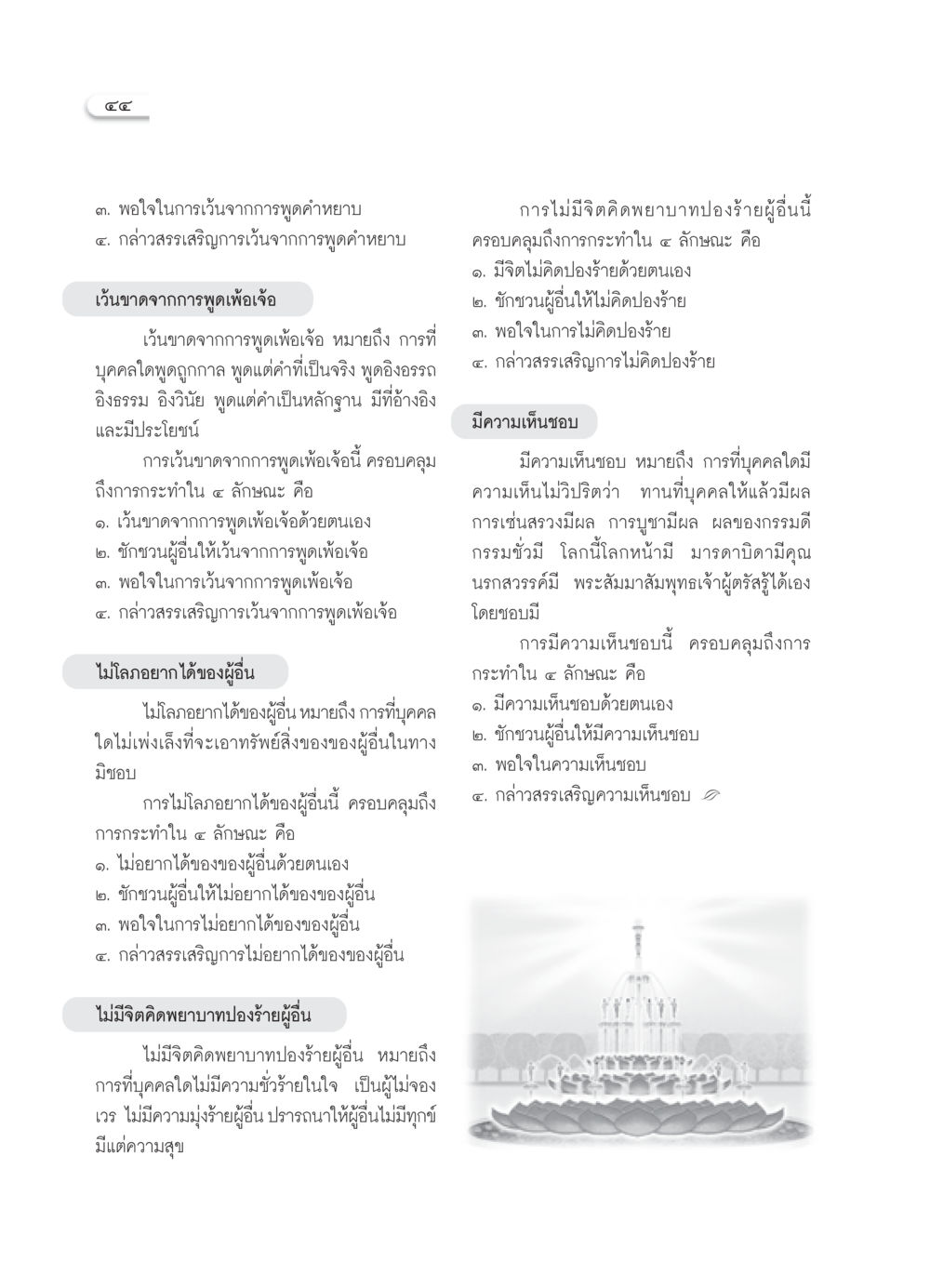 การเว้นจากการพูดและความโลภ วารสารอยู่ในบุญ ประจำเดือน กันยายน พ.ศ.2550 หน้า 46