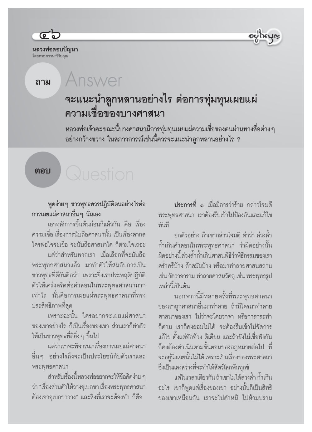 แนวทางการเผยแผ่พระพุทธศาสนา วารสารอยู่ในบุญ ประจำเดือน กันยายน พ.ศ.2550 หน้า 48