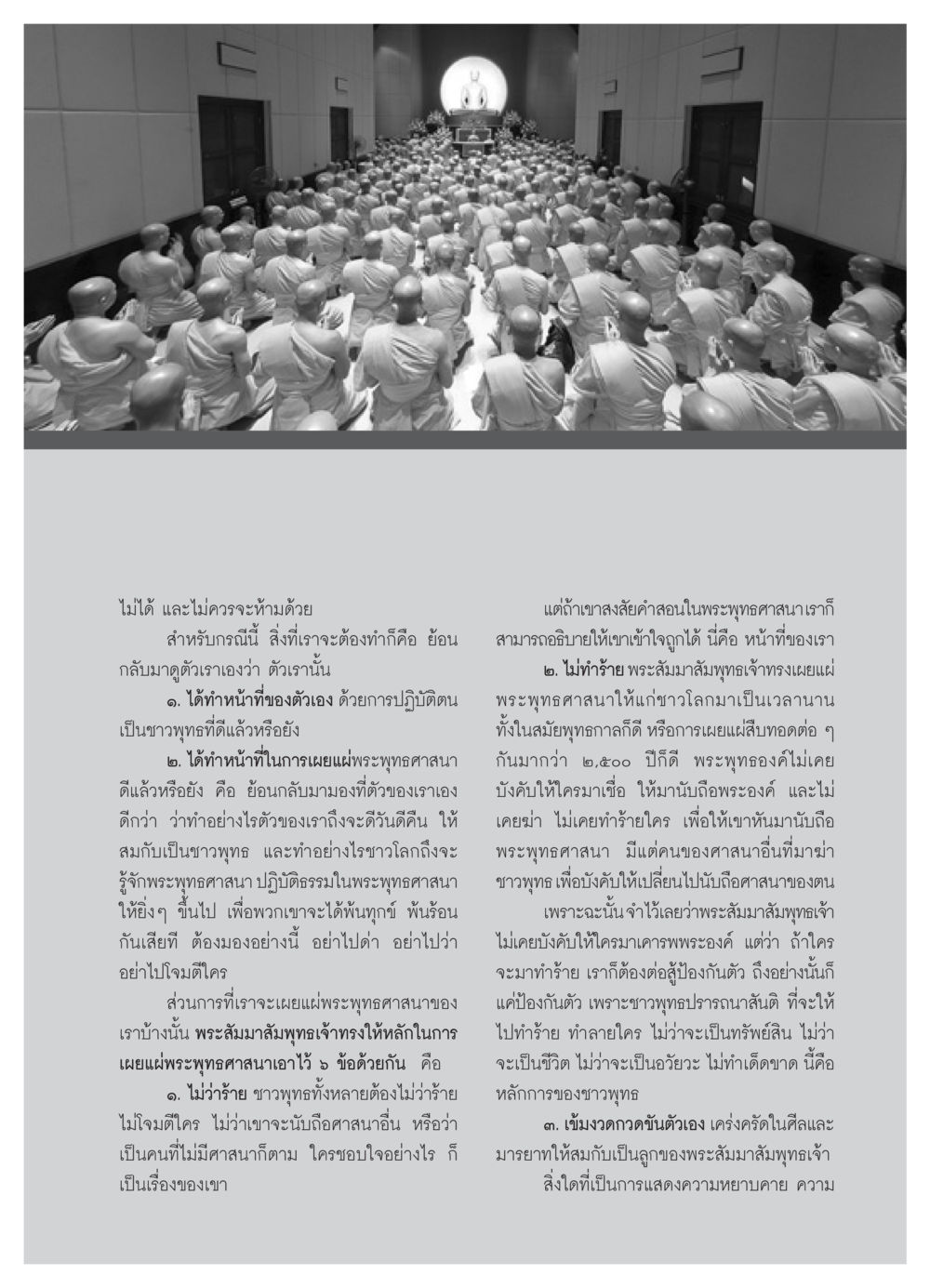 การเผยแผ่พระพุทธศาสนาอย่างสร้างสรรค์ วารสารอยู่ในบุญ ประจำเดือน กันยายน พ.ศ.2550 หน้า 49