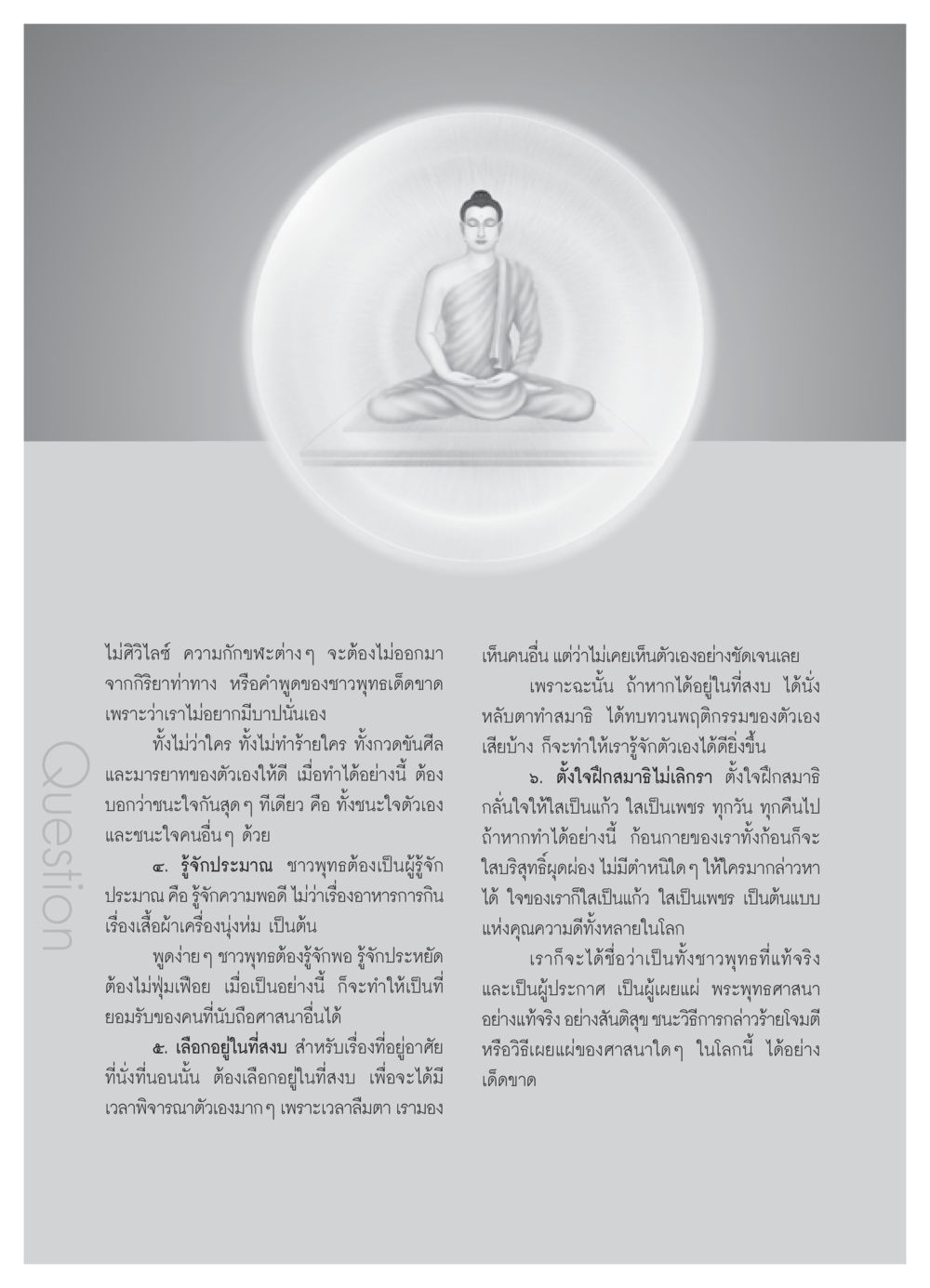การใช้ชีวิตตามหลักพุทธศาสนา วารสารอยู่ในบุญ ประจำเดือน กันยายน พ.ศ.2550 หน้า 50