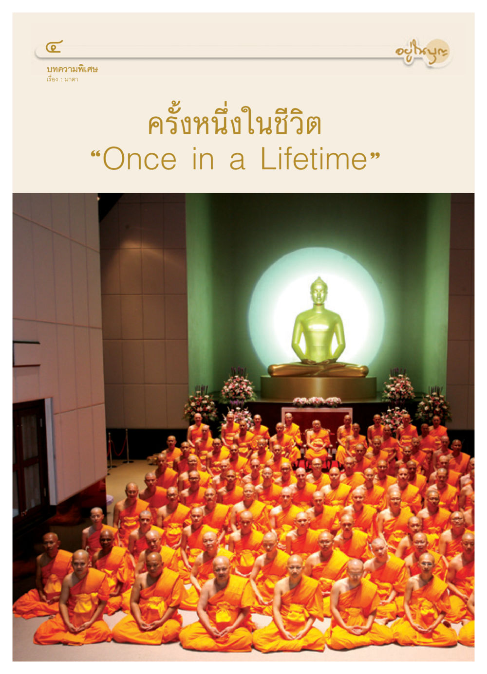 null วารสารอยู่ในบุญ ประจำเดือน กันยายน พ.ศ.2550 หน้า 6