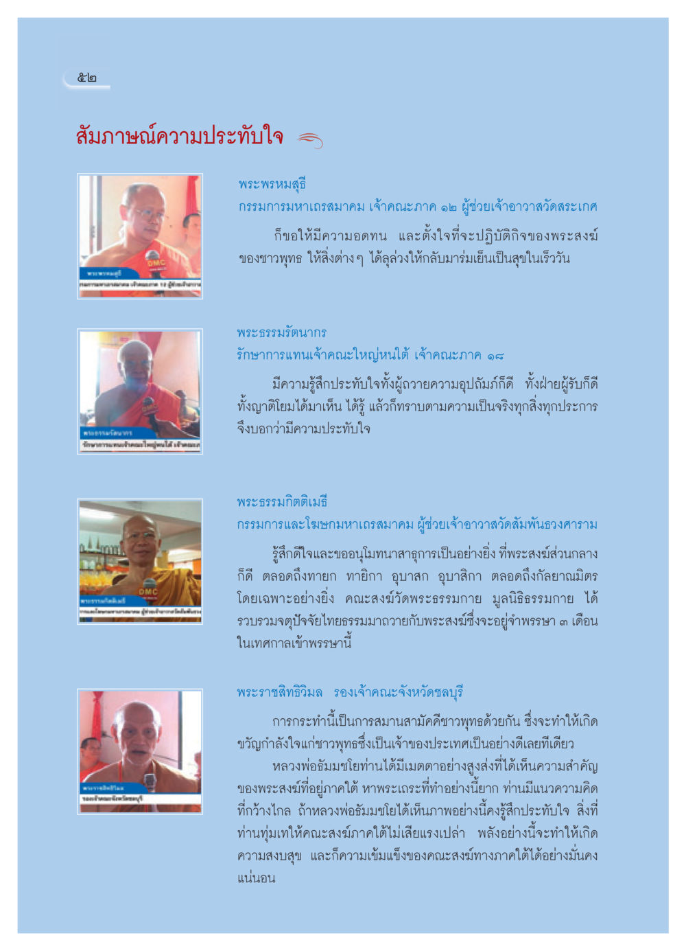 การสัมภาษณ์ความประทับใจในพระพุทธศาสนา วารสารอยู่ในบุญ ประจำเดือน กันยายน พ.ศ.2550 หน้า 54