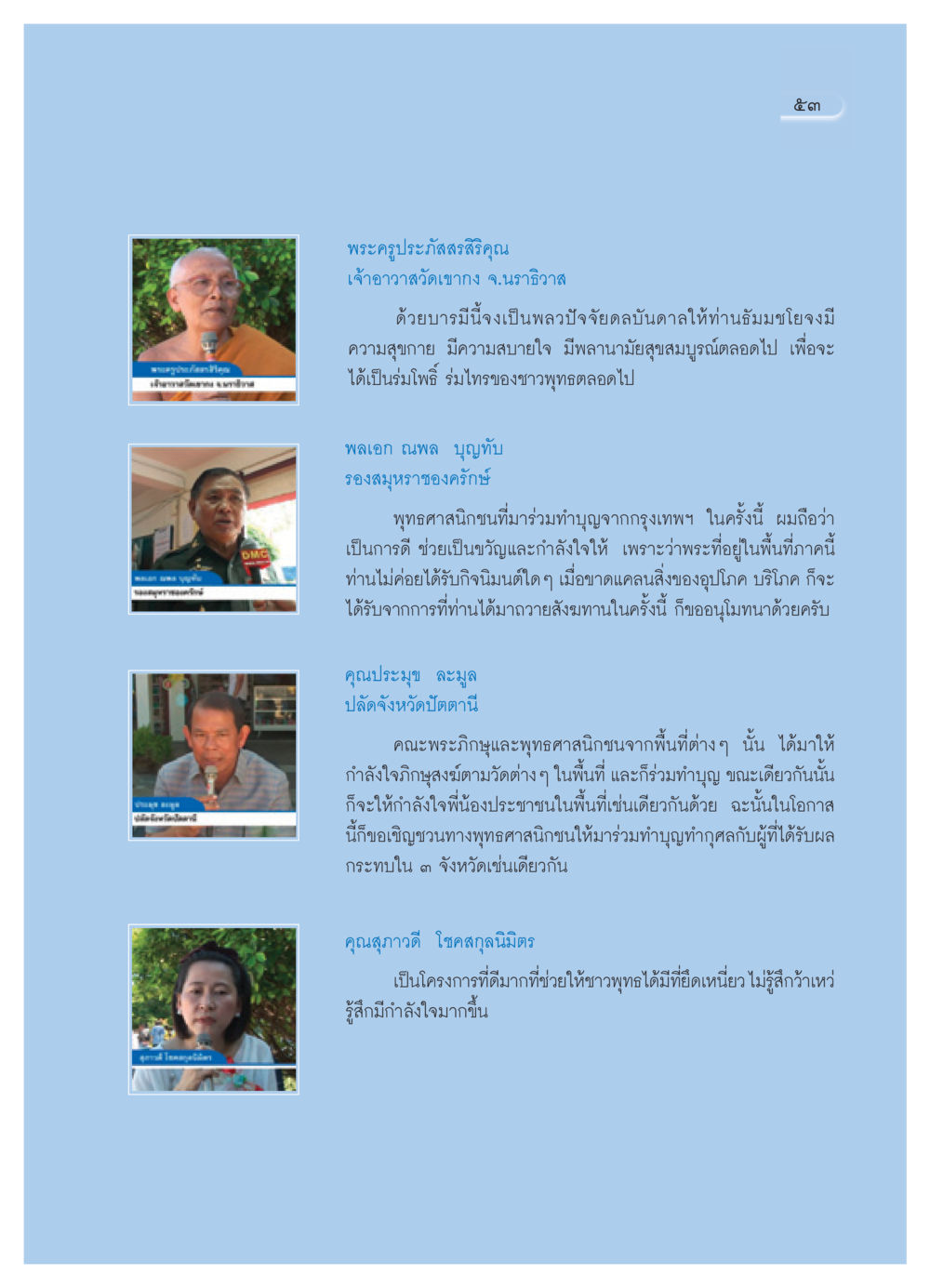 การทำบุญเพื่อสนับสนุนพระสงฆ์ในภาคใต้ วารสารอยู่ในบุญ ประจำเดือน กันยายน พ.ศ.2550 หน้า 55