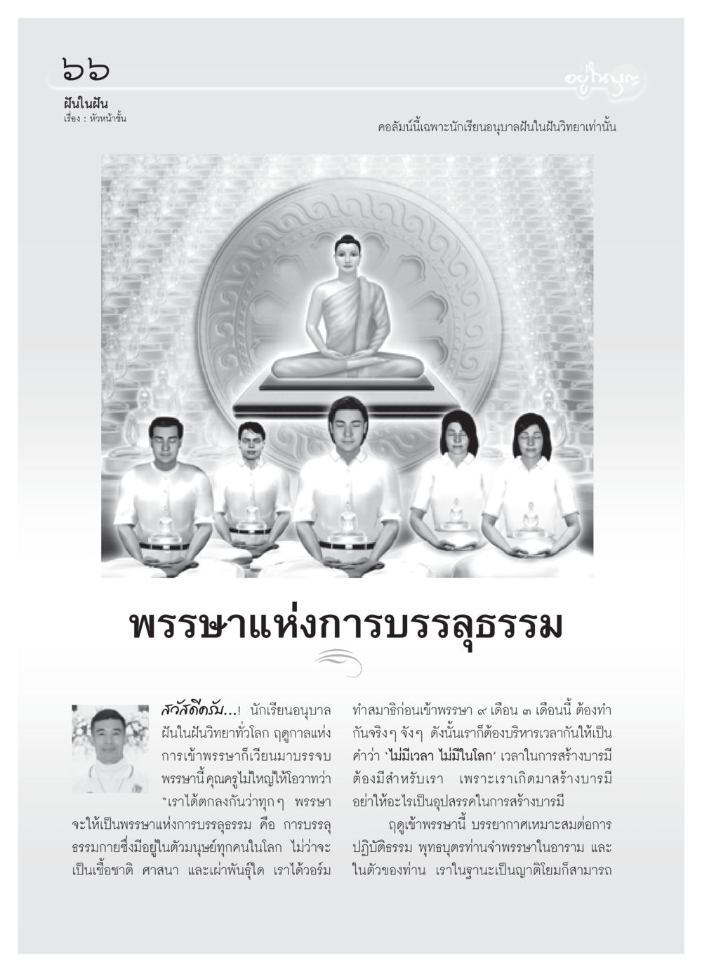 ฝันในฝัน: ฤดูกาลแห่งการบรรลุธรรม วารสารอยู่ในบุญ ประจำเดือน กันยายน พ.ศ.2550 หน้า 68