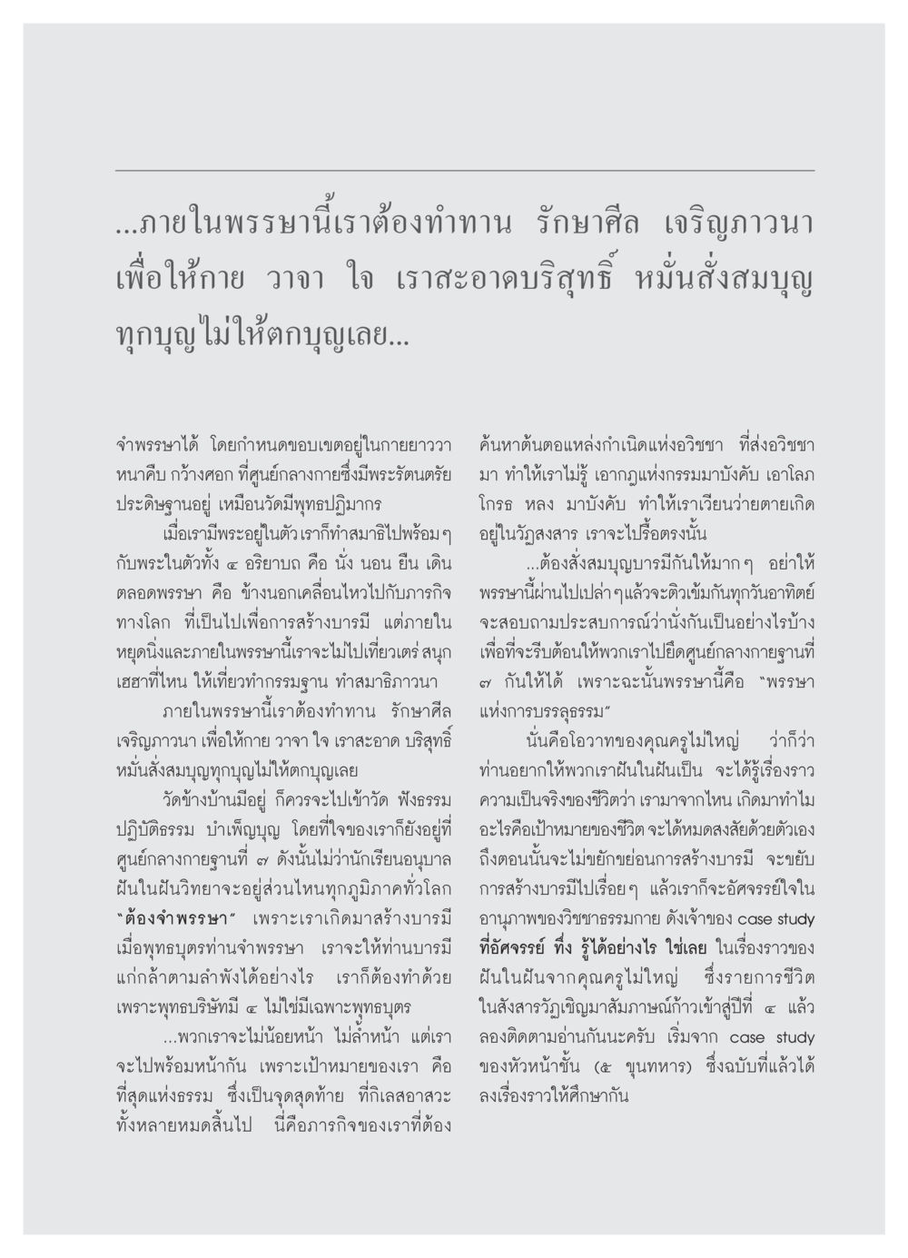 การทำทาน รักษาศีล และเจริญภาวนาในพรรษา วารสารอยู่ในบุญ ประจำเดือน กันยายน พ.ศ.2550 หน้า 69