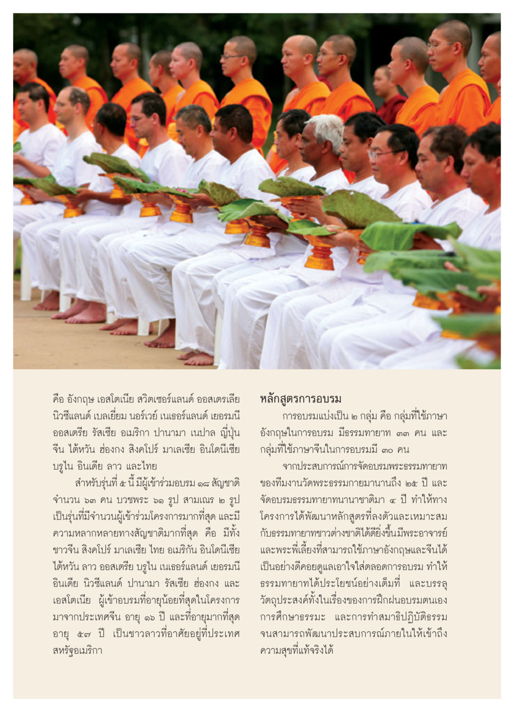 หลักสูตรการอบรมธรรมทายาทนานาชาติ วารสารอยู่ในบุญ ประจำเดือน กันยายน พ.ศ.2550 หน้า 8