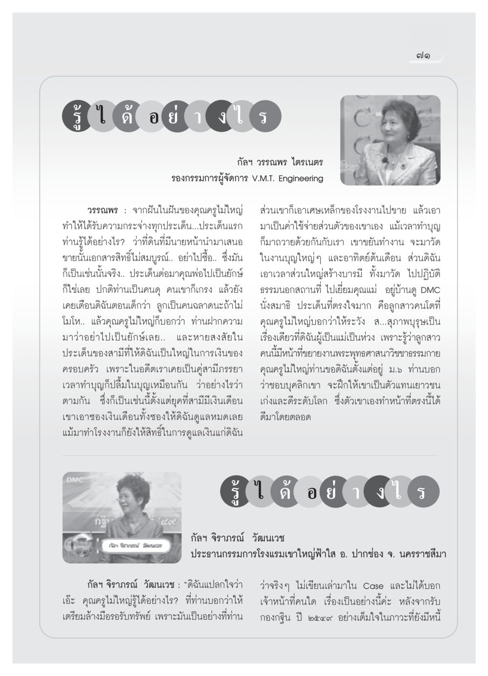 รู้ได้อย่างไร: การสร้างบารมีและการดูแลครอบครัว วารสารอยู่ในบุญ ประจำเดือน กันยายน พ.ศ.2550 หน้า 73