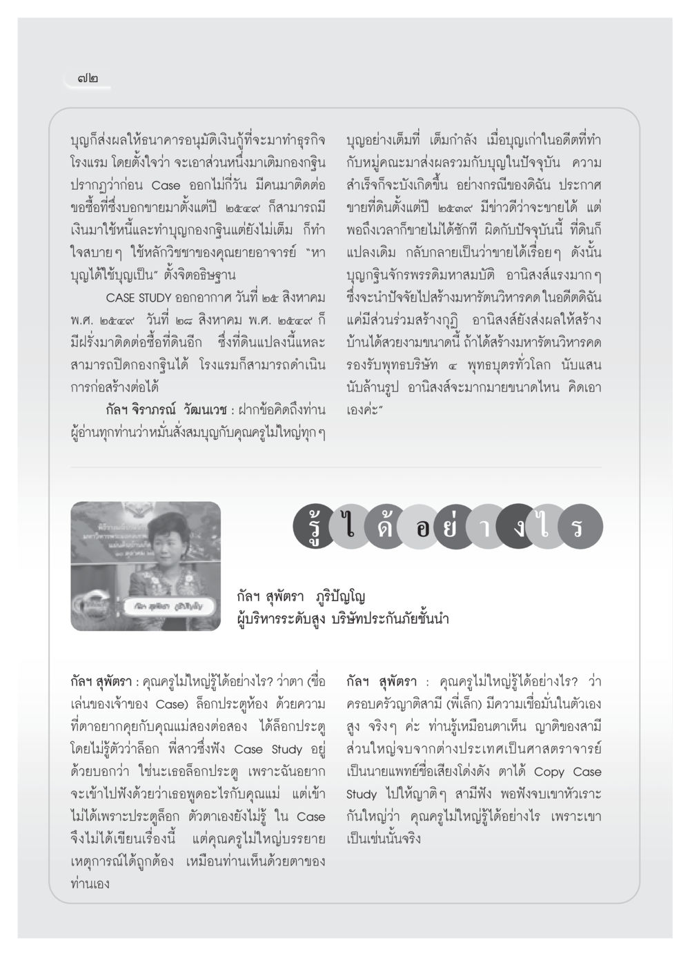 บทเรียนจากการสร้างบุญในธุรกิจโรงแรม วารสารอยู่ในบุญ ประจำเดือน กันยายน พ.ศ.2550 หน้า 74