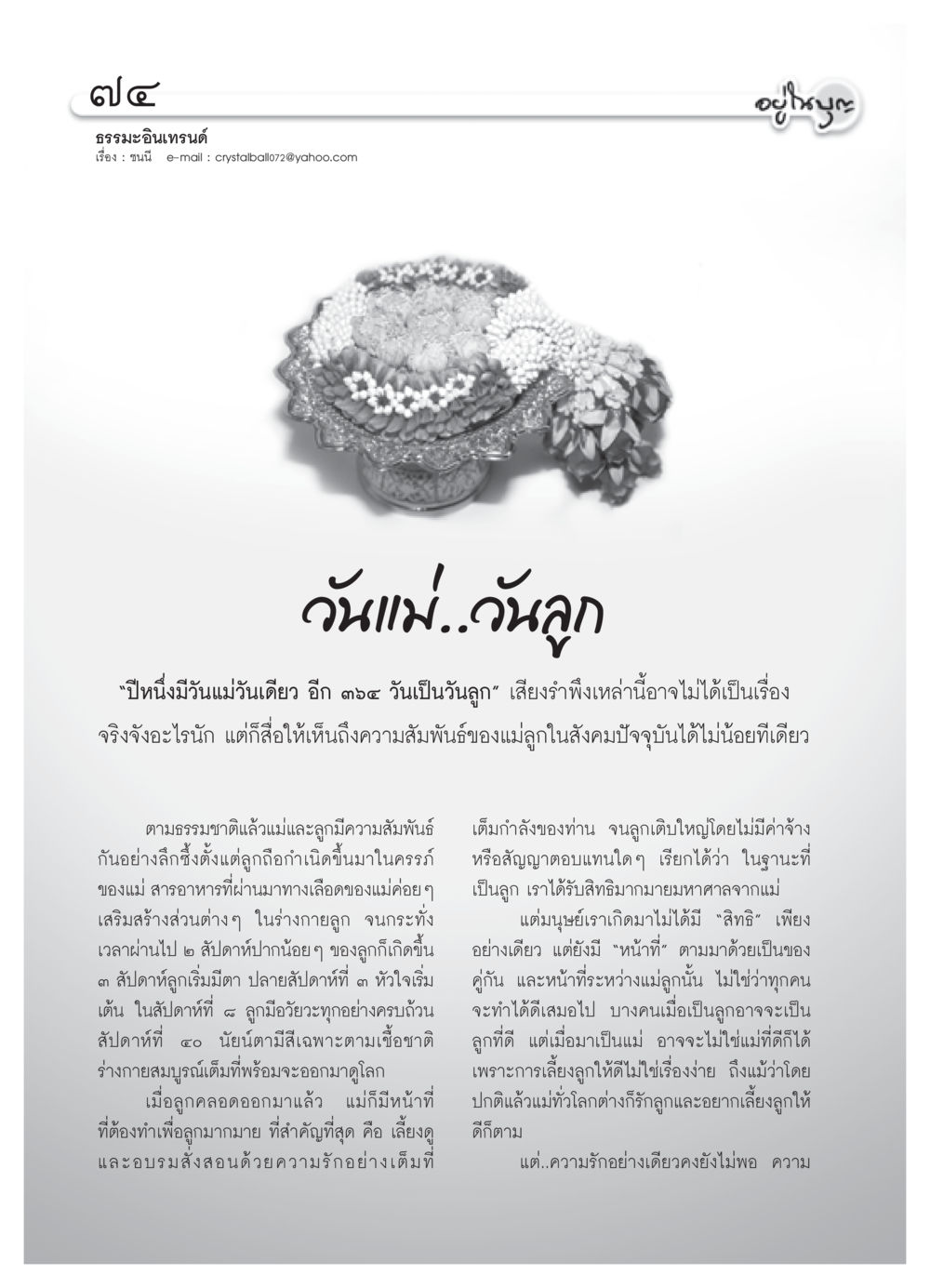 วันแม่และความสัมพันธ์ระหว่างแม่ลูก วารสารอยู่ในบุญ ประจำเดือน กันยายน พ.ศ.2550 หน้า 76