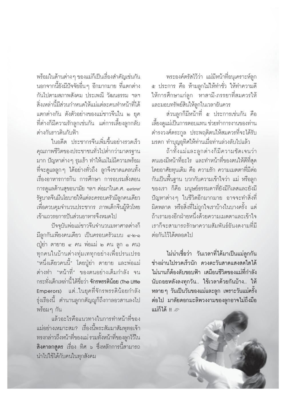 บทบาทและหน้าที่ของแม่ในสังคมจีน วารสารอยู่ในบุญ ประจำเดือน กันยายน พ.ศ.2550 หน้า 77