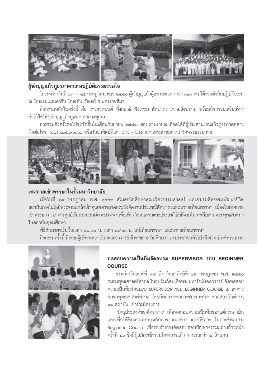 กิจกรรมปฏิบัติธรรมผู้นำบุญแก้วภาคกลางและเทศกาลเข้าพรรษา วารสารอยู่ในบุญ ประจำเดือน กันยายน พ.ศ.2550 หน้า 79