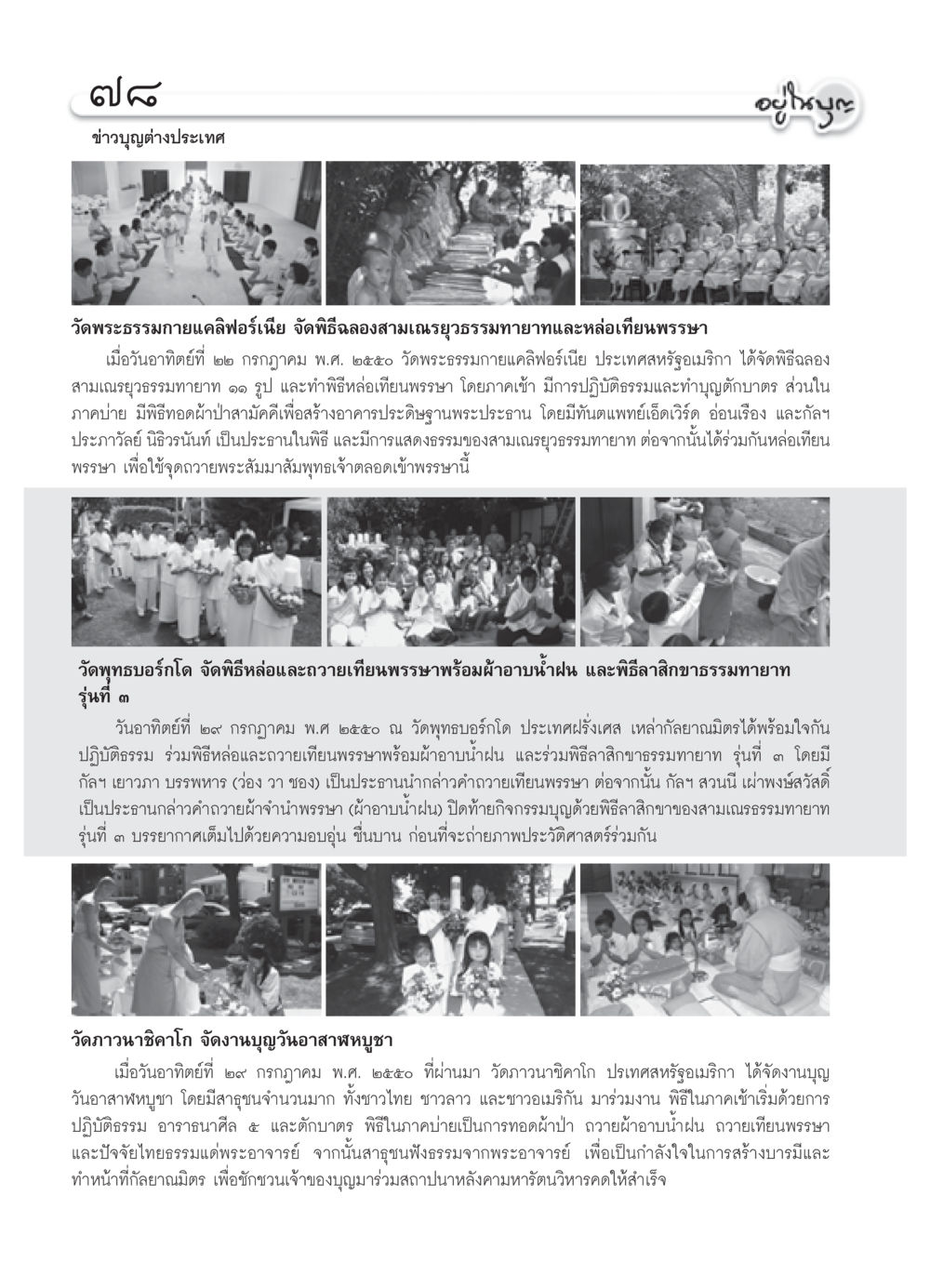 ข่าวบุญต่างประเทศ วัดพระธรรมกายและวัดภาวนา วารสารอยู่ในบุญ ประจำเดือน กันยายน พ.ศ.2550 หน้า 80