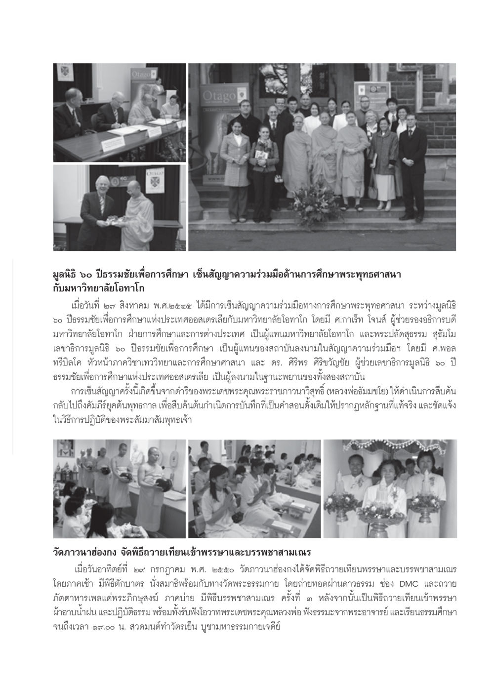 ความร่วมมือด้านการศึกษาพระพุทธศาสนาระหว่างมูลนิธิธรรมชัยและมหาวิทยาลัยโอทาโก วารสารอยู่ในบุญ ประจำเดือน กันยายน พ.ศ.2550 หน้า 81