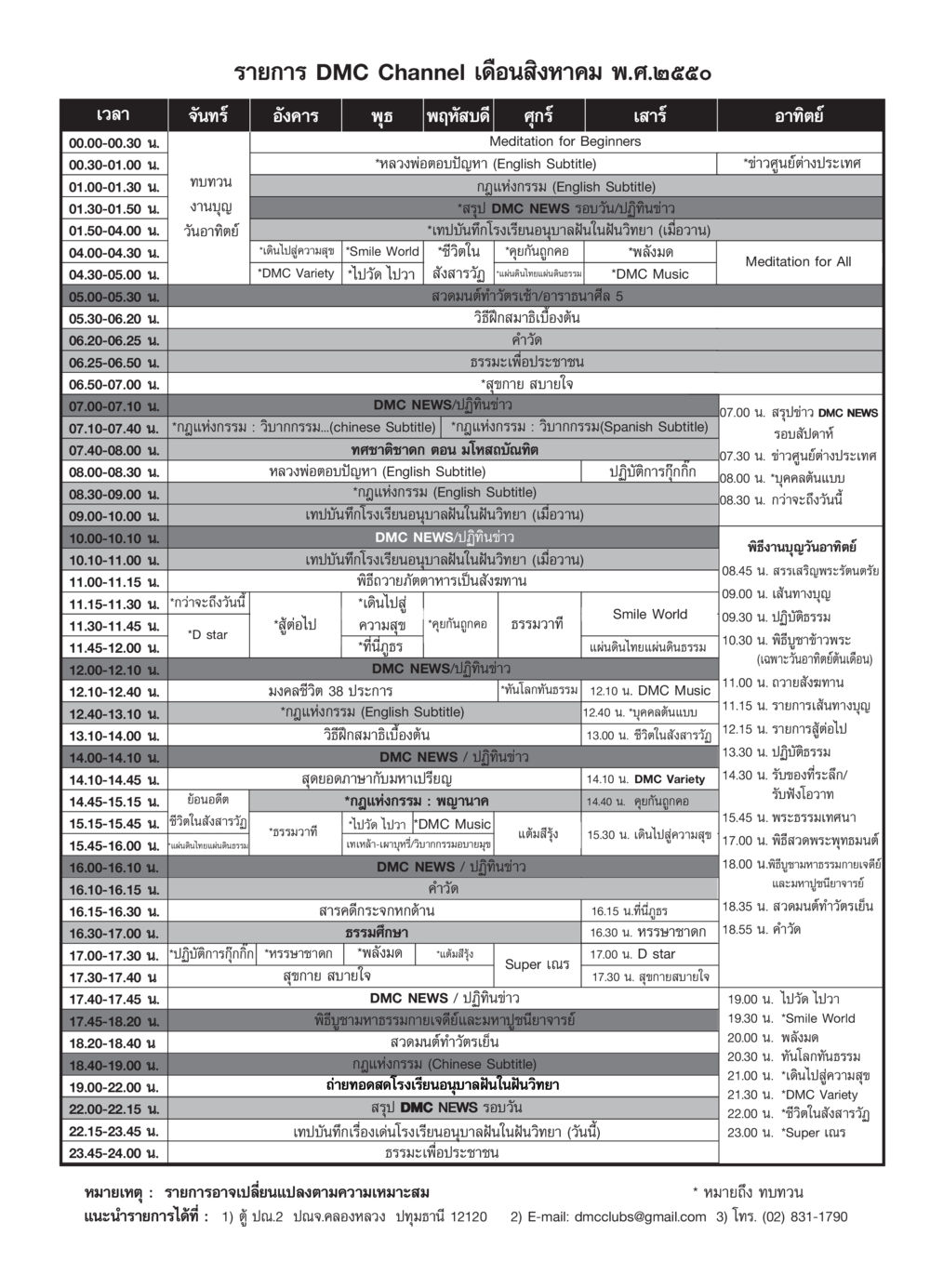 รายการ DMC Channel เดือนสิงหาคม พ.ศ.๒๕๕๐ วารสารอยู่ในบุญ ประจำเดือน กันยายน พ.ศ.2550 หน้า 85