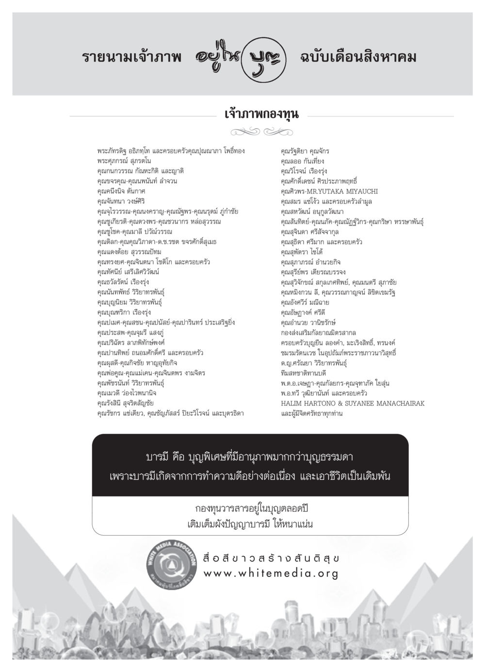 รายนามเจ้าภาพกองทุน วารสารอยู่ในบุญ ประจำเดือน กันยายน พ.ศ.2550 หน้า 89